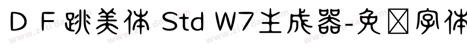 ＤＦ跳美体 Std W7生成器字体转换